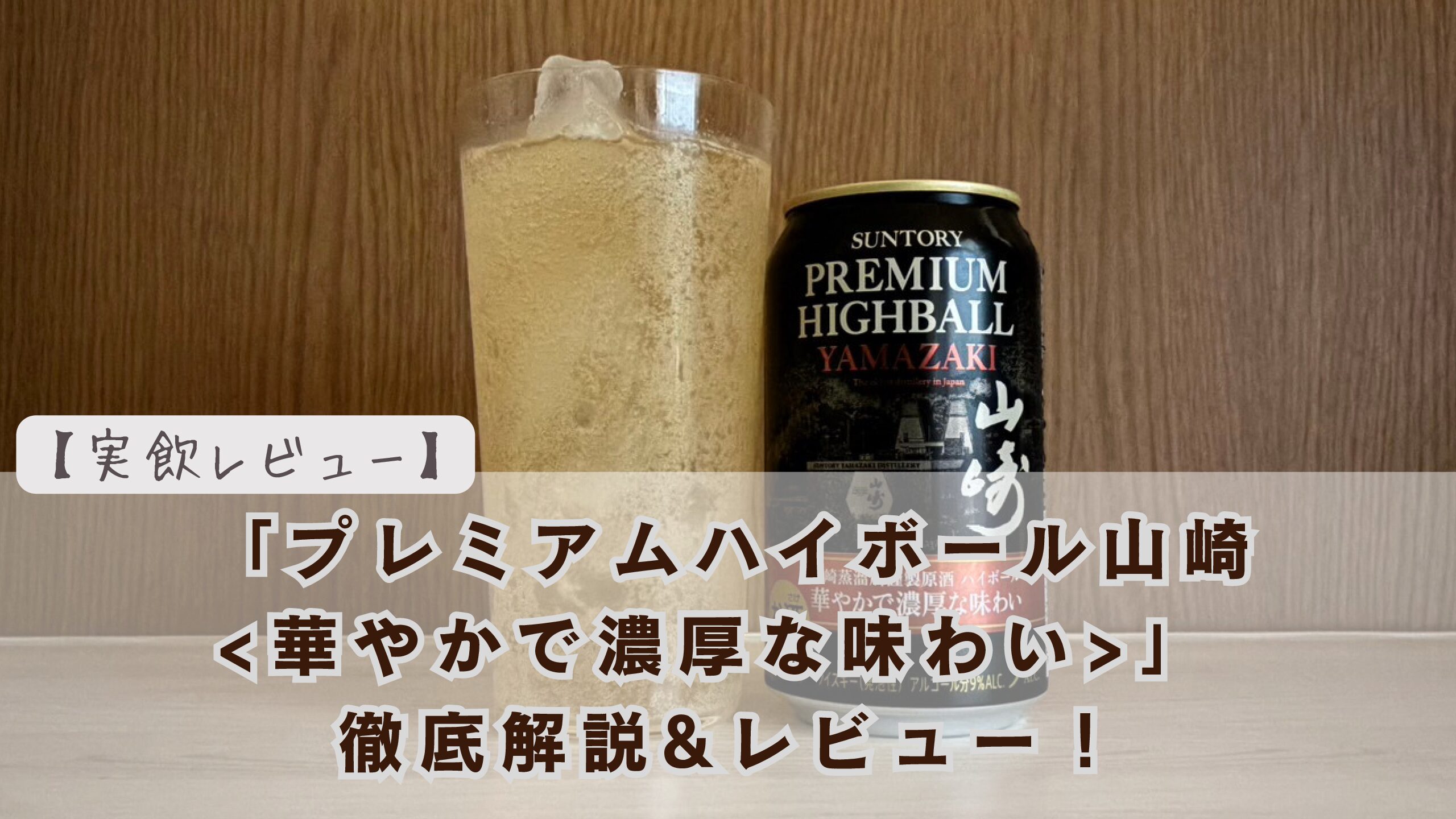 レビュー】山崎ハイボール缶新作登場！「プレミアムハイボール山崎 